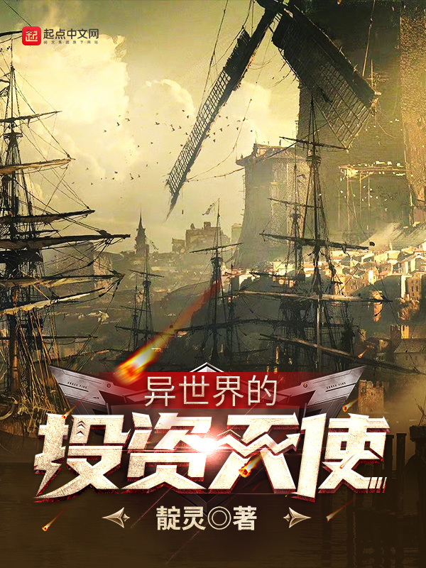 异世界的投资天使在线阅读