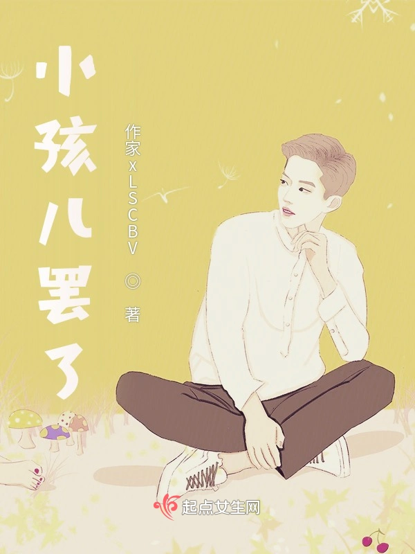小孩儿罢了