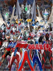 赛特奥特曼英雄传