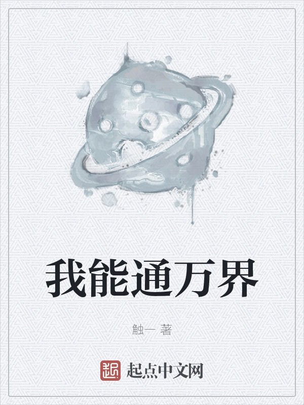 我能通万界