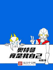 奥特曼竟是我自己在线阅读