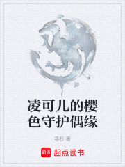 凌可儿的樱色守护偶缘在线阅读
