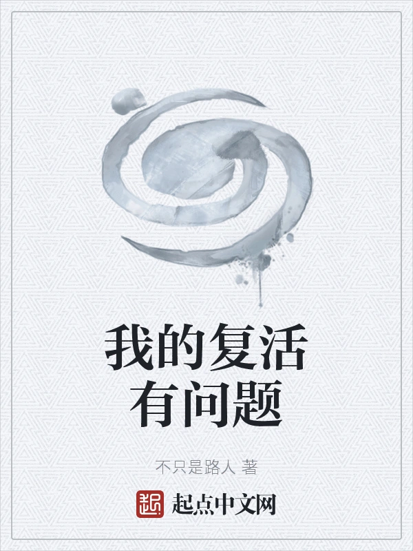 我的复活有问题