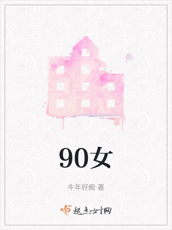 90女