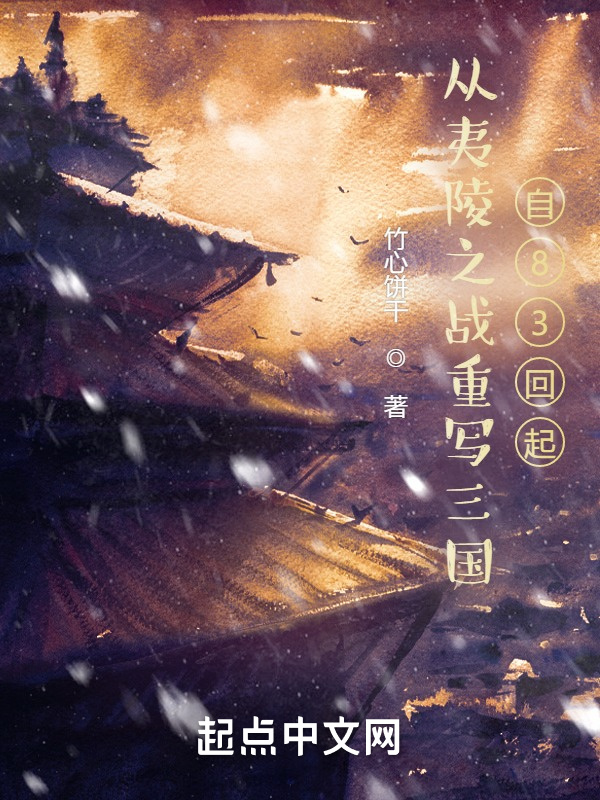 三国：从夷陵之战重写