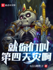 就你们叫第四天灾啊？在线阅读