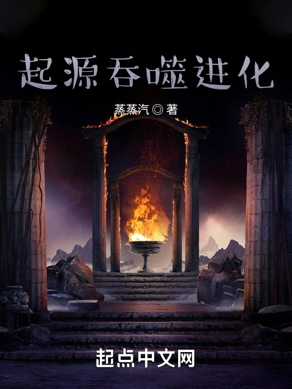 起源吞噬进化