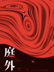庭外（全3册）