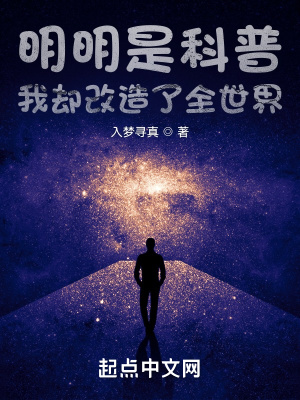 明明是科普，我却改造了全世界在线阅读