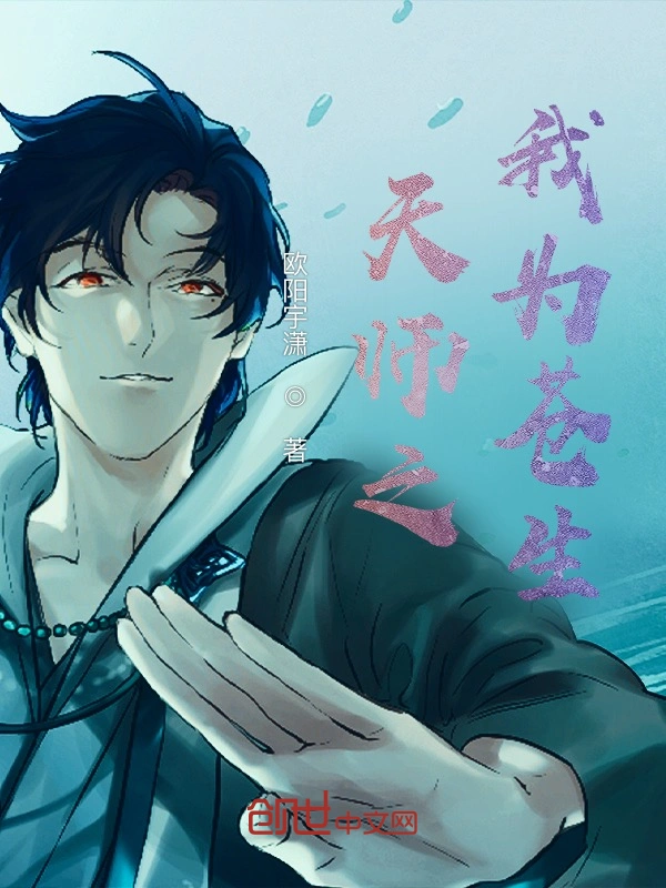 天师之我为苍生