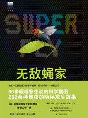 无敌蝇家：双翅目昆虫的成功秘籍（天际线丛书）