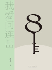 我爱问连岳8（我爱问连岳）