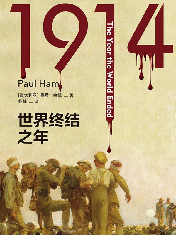 1914：世界终结之年（方尖碑）