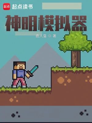 《神明模拟器》（精校全本）作者：鹿人戛【TXT】