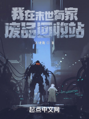 我在末世有家废品回收站在线阅读