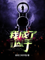 一醒来，我成了凶手在线阅读