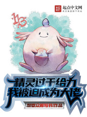 精灵过于给力，我被迫成为大佬（吉利蛋、拉鲁拉丝哥哥）