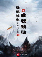 极道长生之唯我独仙最新章节在线阅读