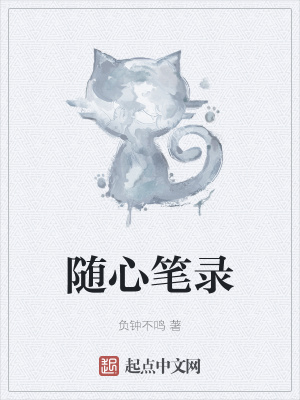 随心笔录 全文免费在线阅读 起点女生网手机版