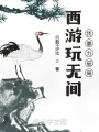 西游玩无间：我暴力破局在线阅读