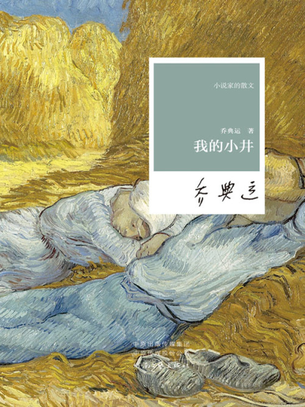 我的小井