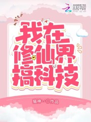 我在修仙界搞