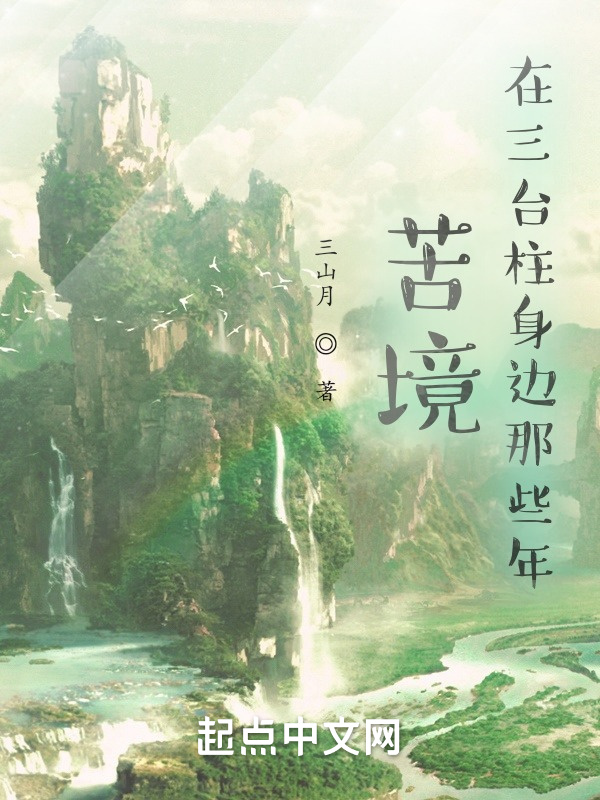 苦境：在三台柱身边那些年在线阅读