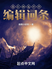 我在神鬼世界编辑词条在线阅读