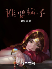 谁要脑子？在线阅读