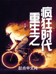 重生之疯狂时代在线阅读