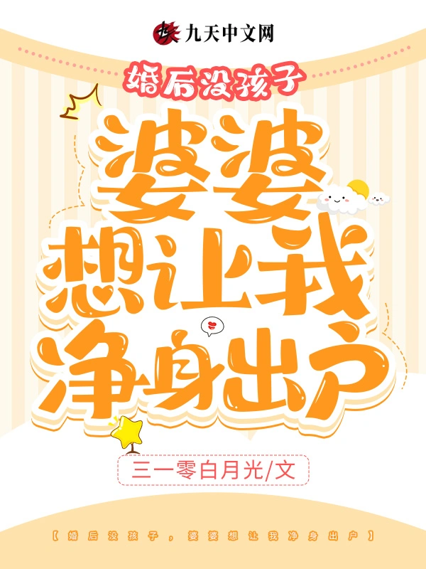 婚后没孩子，婆婆想让我净身出户