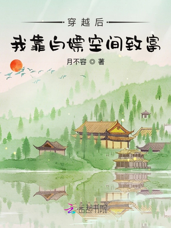 穿越后，我靠白嫖空间致富