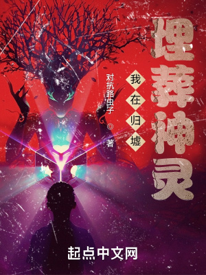 我在归墟埋葬神灵在线阅读