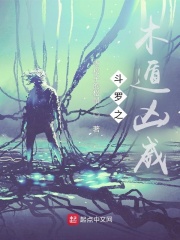 斗罗之木遁凶威在线阅读