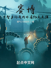 赛博：3智力的我肉体有亿点点强在线阅读