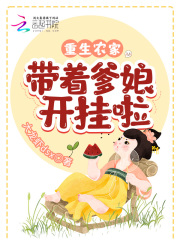 重生农家：带着爹娘开挂啦在线阅读