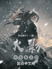 火影：写轮眼之刃在线阅读