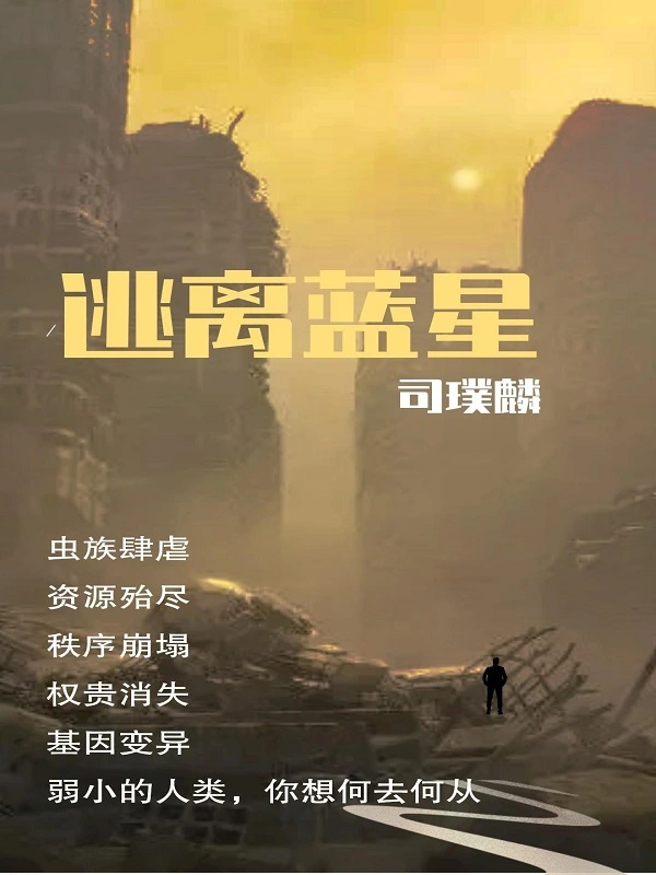逃离蓝星