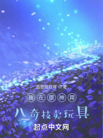 我在原神用八奇技卖玩具最新章节在线阅读