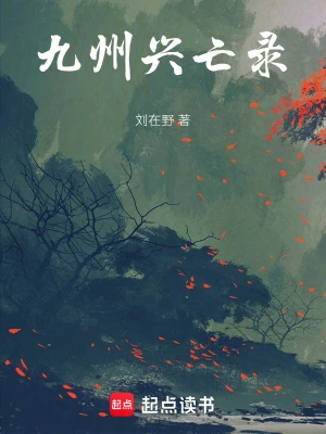风雨凄凉十四州