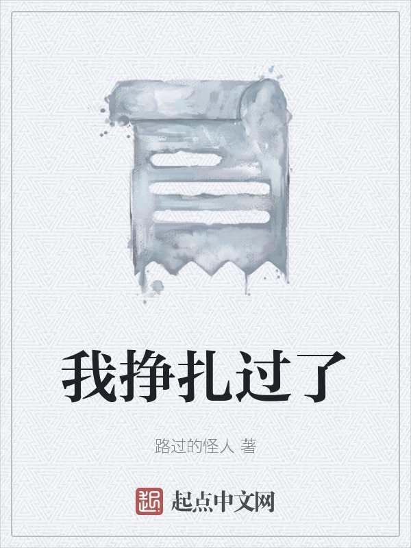 我挣扎过了