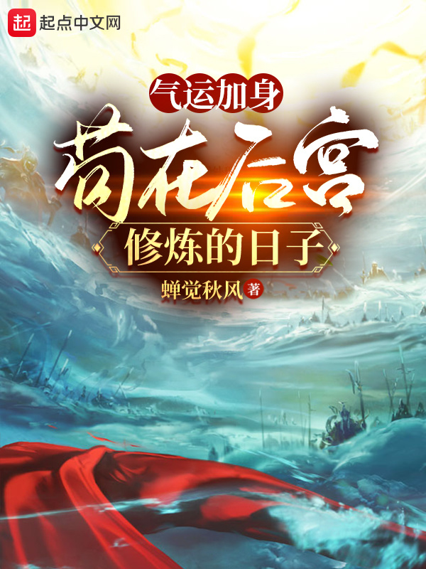 气运加身，苟在后宫修炼的日子在线阅读