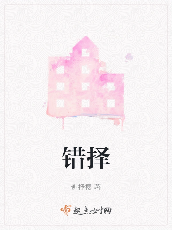 错择