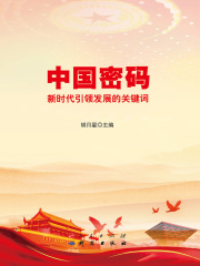 中国密码：新时代引领发展的关键词