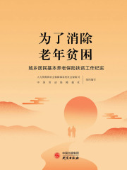 为了消除老年贫困：城乡居民基本养老保险扶贫工作纪实