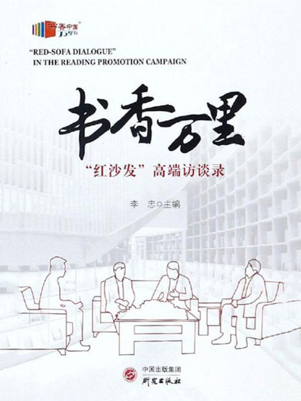 书香万里：“红沙发”高端访谈录