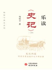 乐读《史记》（上册）