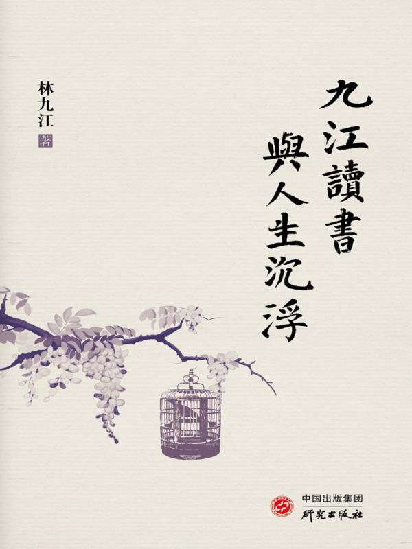 九江读书与人生沉浮