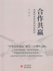 合作共赢：共建中非命运共同体研究
