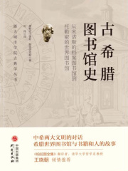 古希腊图书馆史